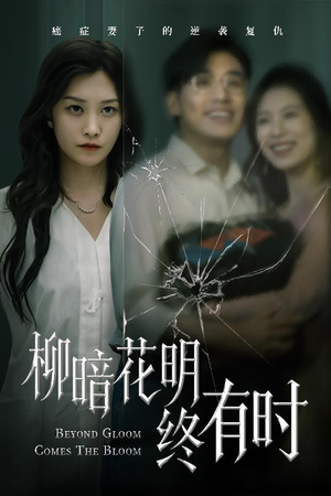 柳暗花明终有时 《柳暗花明终有时》短剧可以免费看全集
