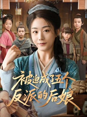 被迫成了五个反派的后娘 《被迫成了五个反派的后娘》短剧全集这里全都有