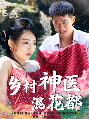 《乡村神医混花都》免费看高清短剧全集