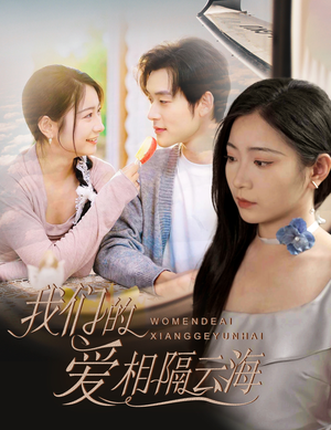 我们的爱相隔云海 《我们的爱相隔云海》热门短剧直接看