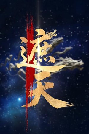 新版遮天 《新版遮天》短剧4K画质