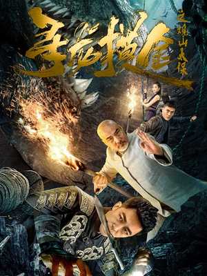 寻龙摸金之观山太保 《寻龙摸金之观山太保》短剧免费下载