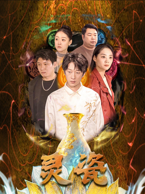 灵瓷 《灵瓷》能免费看短剧就是爽
