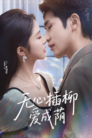 无心插柳爱成荫 《无心插柳爱成荫》短剧不要会员直接看