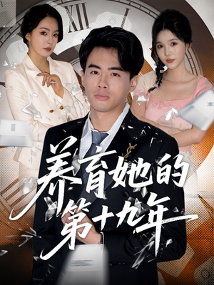 养育她的第十九年 《养育她的第十九年》短剧超清全集