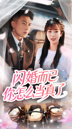闪婚而已你怎么当真了 《闪婚而已你怎么当真了》短剧免费下载
