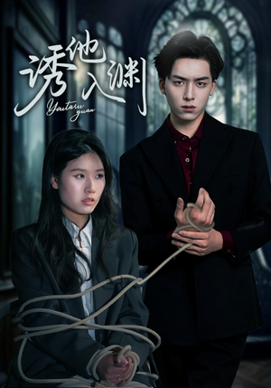 诱他入渊 《诱他入渊》短剧免费全集