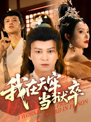 我在天牢当狱卒 《我在天牢当狱卒》短剧直接看到大结局