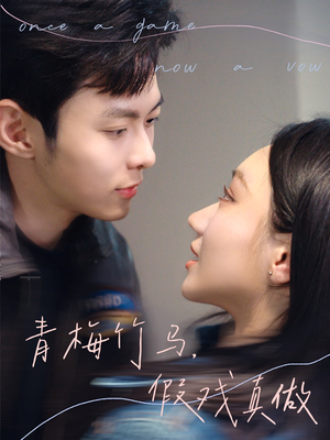 青梅竹马,假戏真做 《青梅竹马,假戏真做》短剧超清全集在线看