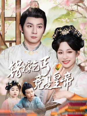 乞丐夫君竟是龙 《乞丐夫君竟是龙》2024短剧排行榜