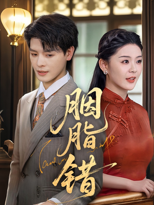 胭脂错 《胭脂错》短剧完整版