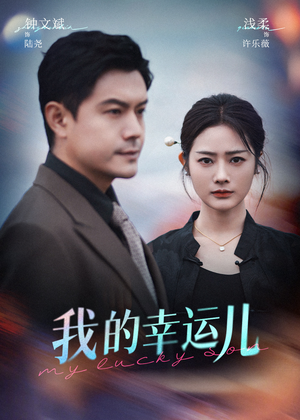 我的幸运儿 《我的幸运儿》能免费看短剧就是爽