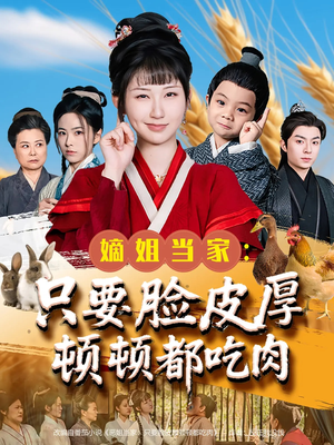 嫡姐当家只要脸皮厚顿顿都吃肉 《嫡姐当家只要脸皮厚顿顿都吃肉》可以在线看全集的短剧网