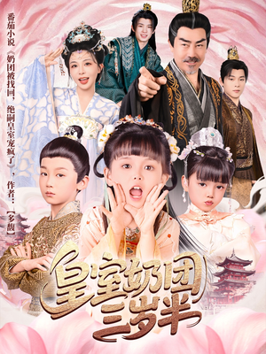 皇室奶团三岁半 《皇室奶团三岁半》短剧全集免费在线看