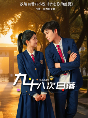 九十八次日落 《九十八次日落》短剧高清4K在线看