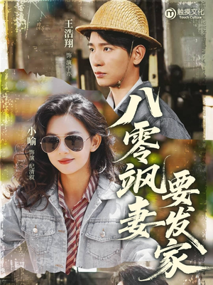 八零飒妻要发家 《八零飒妻要发家》短剧免费看