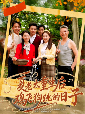 《夏老太重生后鸡飞狗跳的日子》短剧在线观看