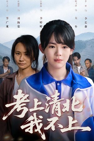 考上清北我不上 《考上清北我不上》短剧高清4K在线看