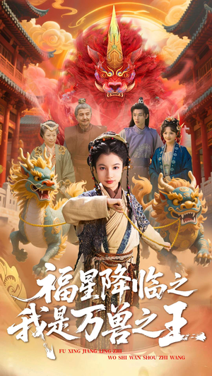 福星降临之我是万兽之王 《福星降临之我是万兽之王》短剧终于能免费看了