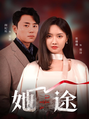 她途 《她途》最新热门短剧