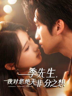 季先生,我对您绝无非分之想 《季先生,我对您绝无非分之想》短剧已完结