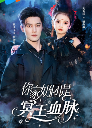 你家奶团是冥王血脉 《你家奶团是冥王血脉》短剧全集直接看