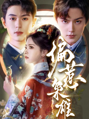 偏惹枭雄 《偏惹枭雄》热门短剧直接看