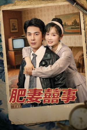 肥妻喜事 《肥妻喜事》可以在线看全集的短剧网