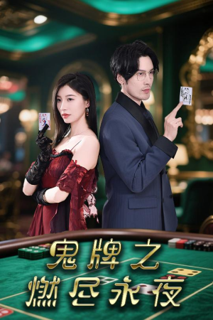鬼牌之燃尽永夜 《鬼牌之燃尽永夜》短剧高清4K在线看
