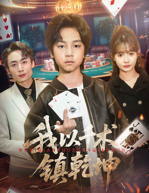 我以千术镇乾坤 《我以千术镇乾坤》短剧高清已完结