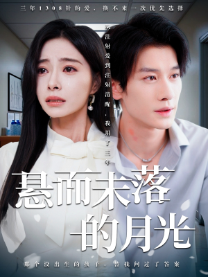 悬而未落的月光 《悬而未落的月光》短剧全集免费在线看