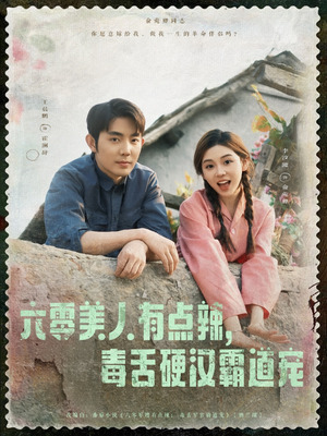 六零美人有点辣毒舌硬汉霸道宠 《六零美人有点辣毒舌硬汉霸道宠》短剧超清全集