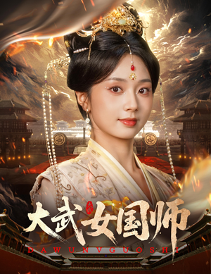 大武女国师 《大武女国师》短剧完整版