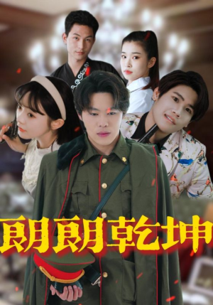 朗朗乾坤 《朗朗乾坤》短剧不要会员直接看