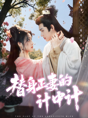 替身正妻的计中计 《替身正妻的计中计》免费下载短剧全集