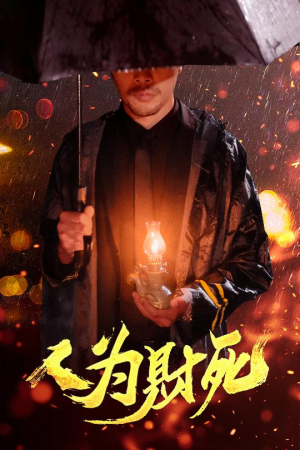 人为财死 《人为财死》短剧全集免费看