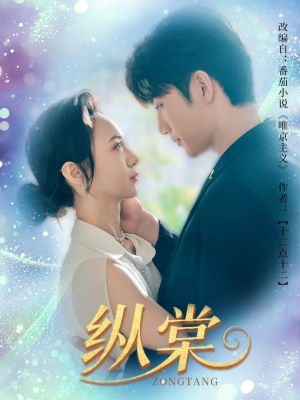 《纵棠》短剧免费看全集