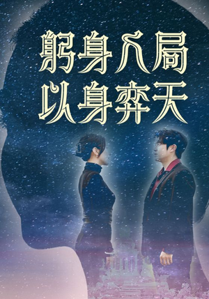 躬身入局以身弈天 《躬身入局以身弈天》短剧直接看到大结局