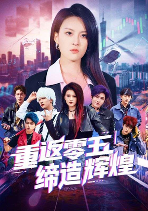 重返零五缔造辉煌 《重返零五缔造辉煌》短剧免费下载