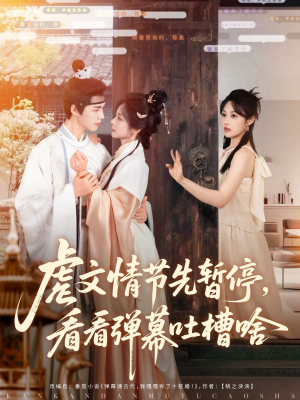 虐文情节先暂停看看弹幕吐槽啥 《虐文情节先暂停看看弹幕吐槽啥》短剧全集这里全都有