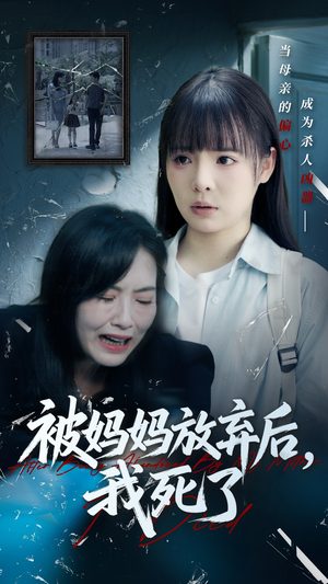 被妈妈放弃后我死了 《被妈妈放弃后我死了》短剧在线观看