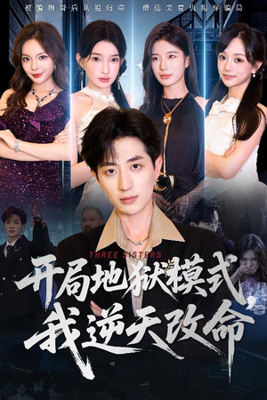 开局地狱模式我逆天改命 《开局地狱模式我逆天改命》短剧一口气看整部剧