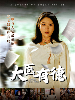 大医有德 《大医有德》短剧全集下载