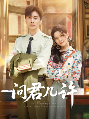 问君几许 《问君几许》能免费看短剧就是爽