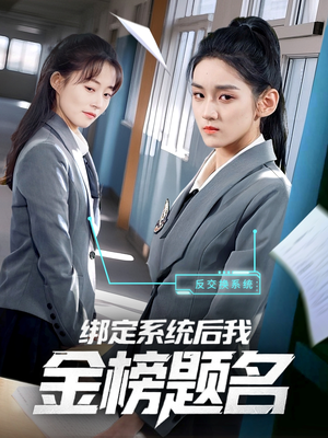 绑定系统后我金榜题名 《绑定系统后我金榜题名》短剧直接看到大结局