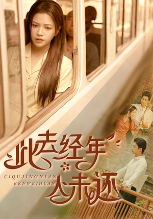 此去经年人未还 《此去经年人未还》全网短剧最全