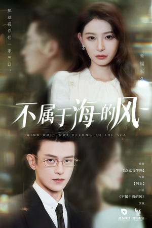 不属于海的风 《不属于海的风》短剧全集这里全都有
