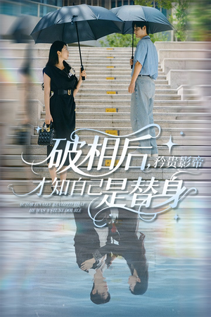 破相后矜贵影帝才知自己是替身 《破相后矜贵影帝才知自己是替身》短剧可以免费看全集