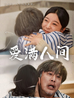 爱满人间 《爱满人间》短剧高清全集
