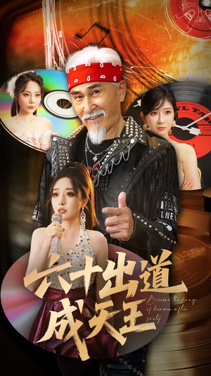 六十出道成天王 《六十出道成天王》短剧高清4K在线看